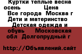 Куртки теплые весна-осень 155-165 › Цена ­ 1 700 - Все города, Москва г. Дети и материнство » Детская одежда и обувь   . Московская обл.,Долгопрудный г.